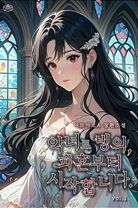 악녀로 빙의, 파혼부터 시작합니다 1