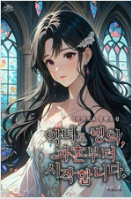 악녀로 빙의, 파혼부터 시작합니다 4 (완결)