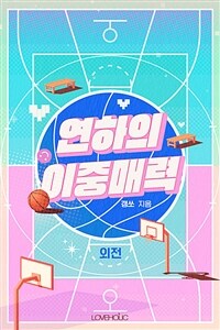 연하의 이중매력 (Clean ver.) (외전)