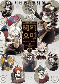 [고화질] 레키요미 3 (완결)
