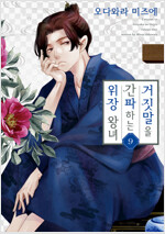 [고화질] 거짓말을 간파하는 위장 왕녀 09
