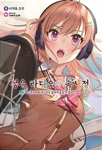 [세트] 성우 라디오의 속사정 (총8권/미완결)