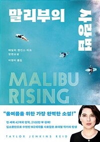 말리부의 사랑법