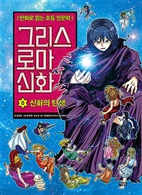 그리스 로마 신화 0 : 신화의 탄생