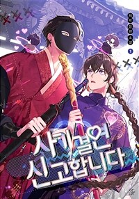 [세트] [BL] 사기 결연 신고합니다 (외전 포함) (총7권/완결)