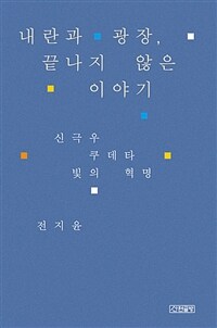 내란과 광장, 끝나지 않은 이야기