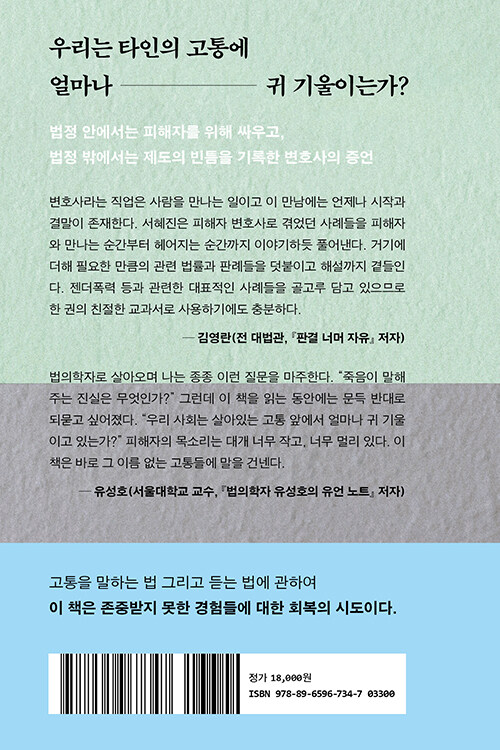 법정 밖의 이름들 : 법 테두리 바깥의 정의를 찾아서