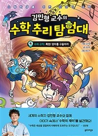 김민형 교수의 수학 추리 탐험대 4