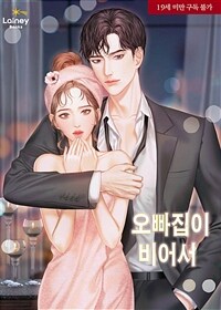오빠집이 비어서 (외전)