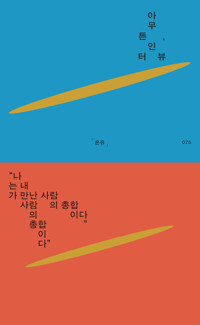 아무튼, 인터뷰