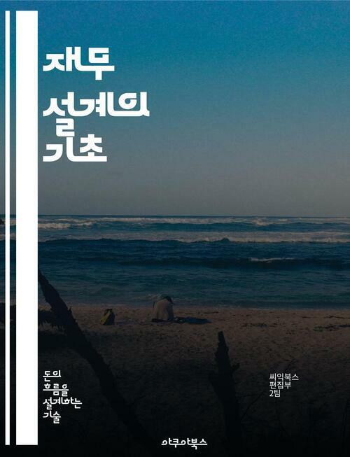 재무 설계의 기초