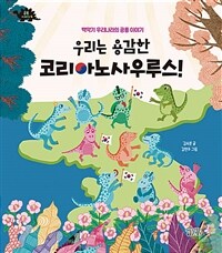 우리는 용감한 코리아노사우루스