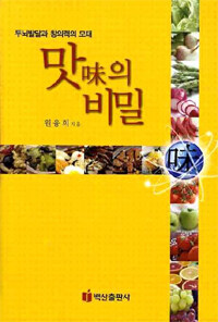 맛(味)의 비밀 : 두뇌발달과 창의력의 모태