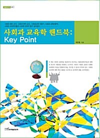 사회과 교육학 핸드북 : Key Point
