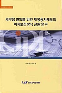 세부담 완화를 위한 재정융자제도의 이차보전방식 전환 연구
