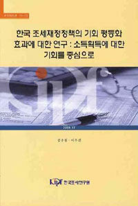 한국 조세재정정책의 기회 평등화 효과에 대한 연구 : 소득획득에 대한 기회를 중심으로