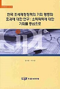 한국 조세재정정책의 기회 평등화 효과에 대한 연구