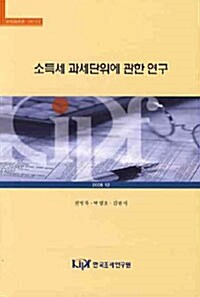 소득세 과세단위에 관한 연구