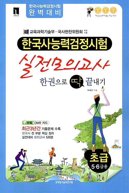 한국사 능력 검정시험 실전모의고사 초급 5.6급용