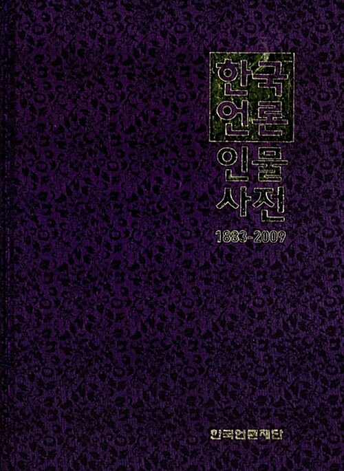 한국언론인물사전 1883-2009