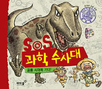 SOS 과학 수사대. 2, 공룡 시대에 가다!