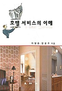 호텔 서비스의 이해