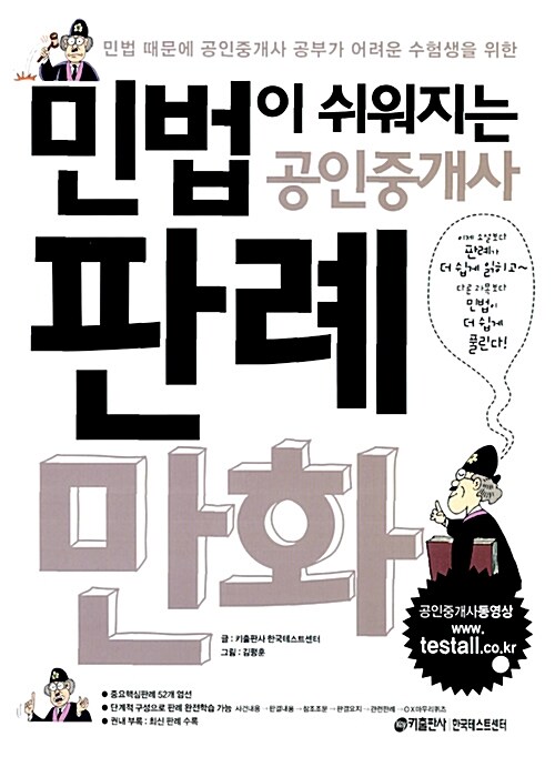 민법이 쉬워지는 공인중개사 판례만화 1