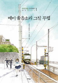 [중고] 매미 울음소리 그칠 무렵 : 바닷마을 다이어리 1