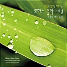 마음의 감기를 치유하는 로하스 음악 스페셜 - 우울증해소음악 (3CD)