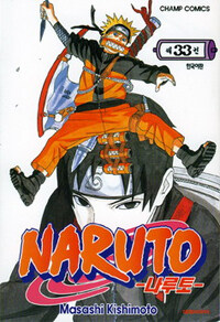 [중고] 나루토 Naruto 33