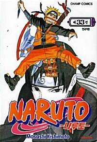 나루토 Naruto 33