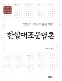 (일본어 교수 학습을 위한)한일대조문법론