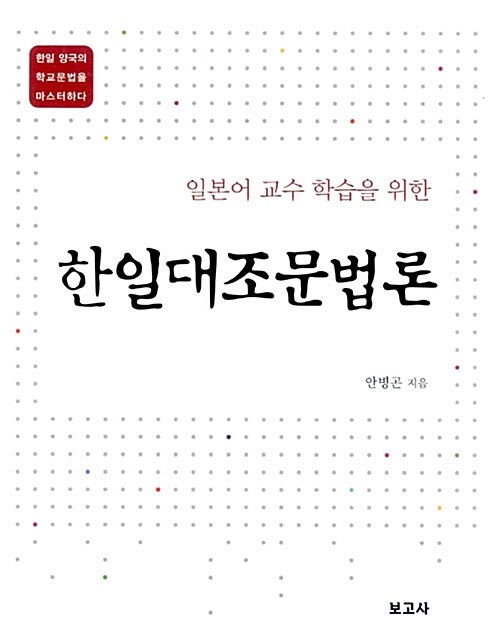 일본어 교수 학습을 위한 한일대조문법론