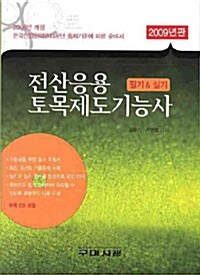 전산응용 토목제도기능사 필기 & 실기