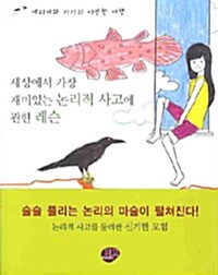 세상에서 가장 재미있는 논리적 사고에 관한 레슨