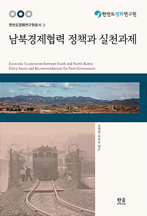 남북경제협력 정책과 실천과제