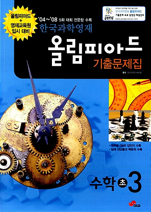 한국과학영재 올림피아드 기출문제집 수학 초3