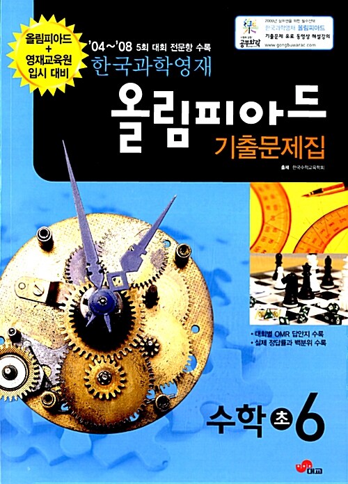 한국과학영재 올림피아드 기출문제집 수학 초6