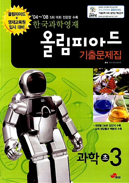 한국과학영재 올림피아드 기출문제집 과학 초3
