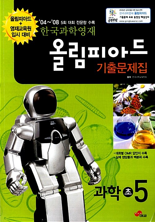 한국과학영재 올림피아드 기출문제집 과학 초5
