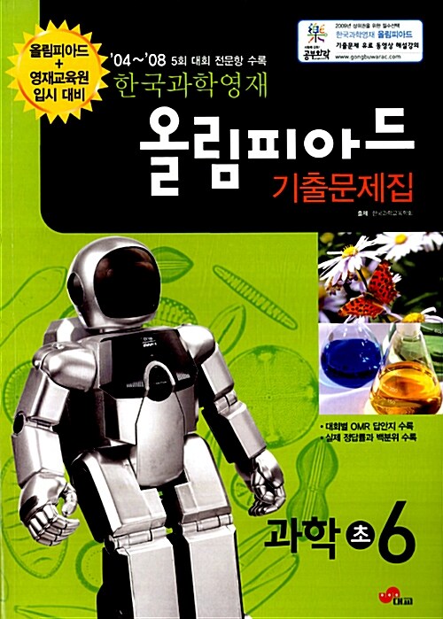 한국과학영재 올림피아드 기출문제집 과학 초6