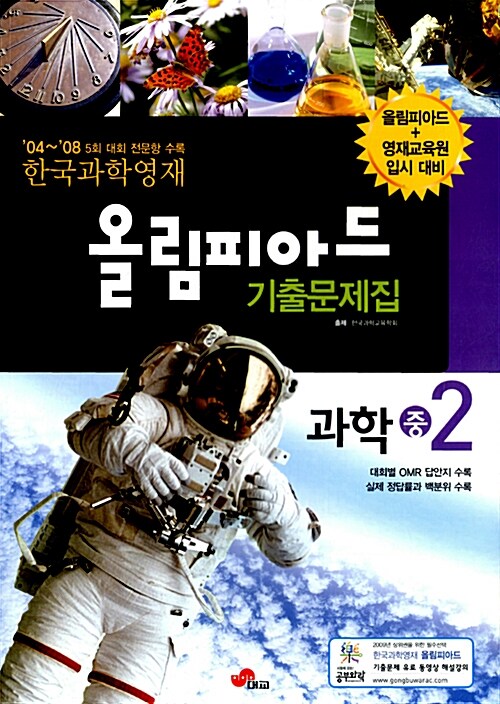 한국과학영재 올림피아드 기출문제집 과학 중2