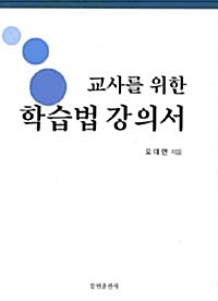 교사를 위한 학습법 강의서