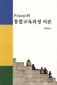 Polanyi의 통합교육과정 이론