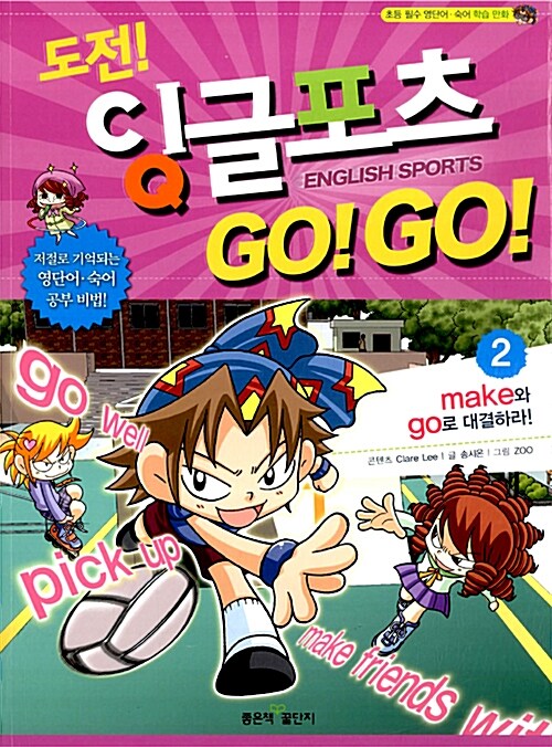 도전! 잉글포츠 GO! GO! 2 : make와 go로 대결하라!