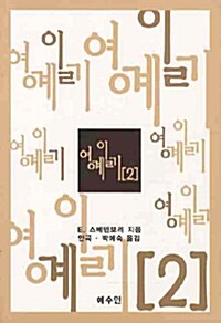 영계일기 2