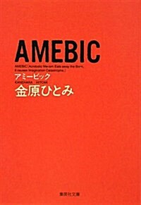 AMEBIC (集英社文庫 か 44-3) (文庫)