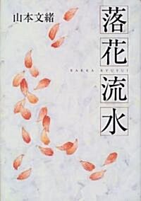 落花流水 (單行本)