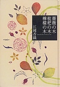 薔薇の木 枇杷の木 ??の木 (單行本)