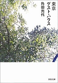 東京ゲスト·ハウス (文庫)